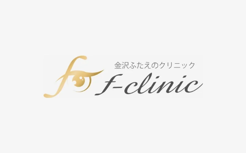 金沢ふたえのクリニック f-clinic