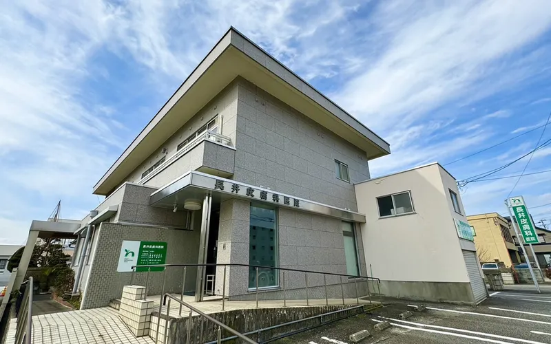 長井皮膚科医院